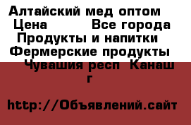 Алтайский мед оптом! › Цена ­ 130 - Все города Продукты и напитки » Фермерские продукты   . Чувашия респ.,Канаш г.